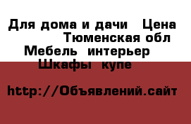 Для дома и дачи › Цена ­ 12 000 - Тюменская обл. Мебель, интерьер » Шкафы, купе   